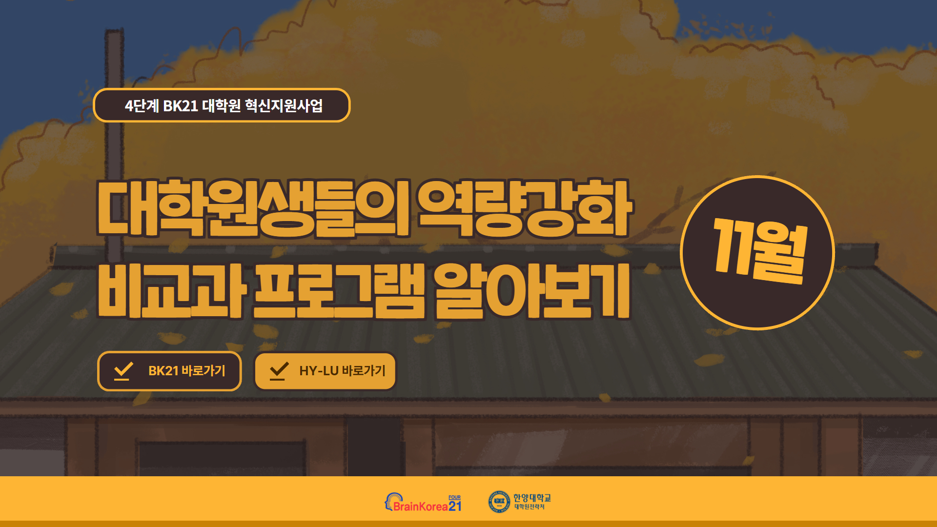 4단계 BK21 대학원혁신지원사업 2025년 11월 비교과 프로그램