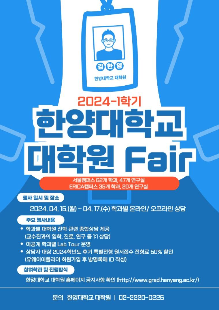 2024-1학기 '학부생을 위한 대학원 Fair' 개최안내
