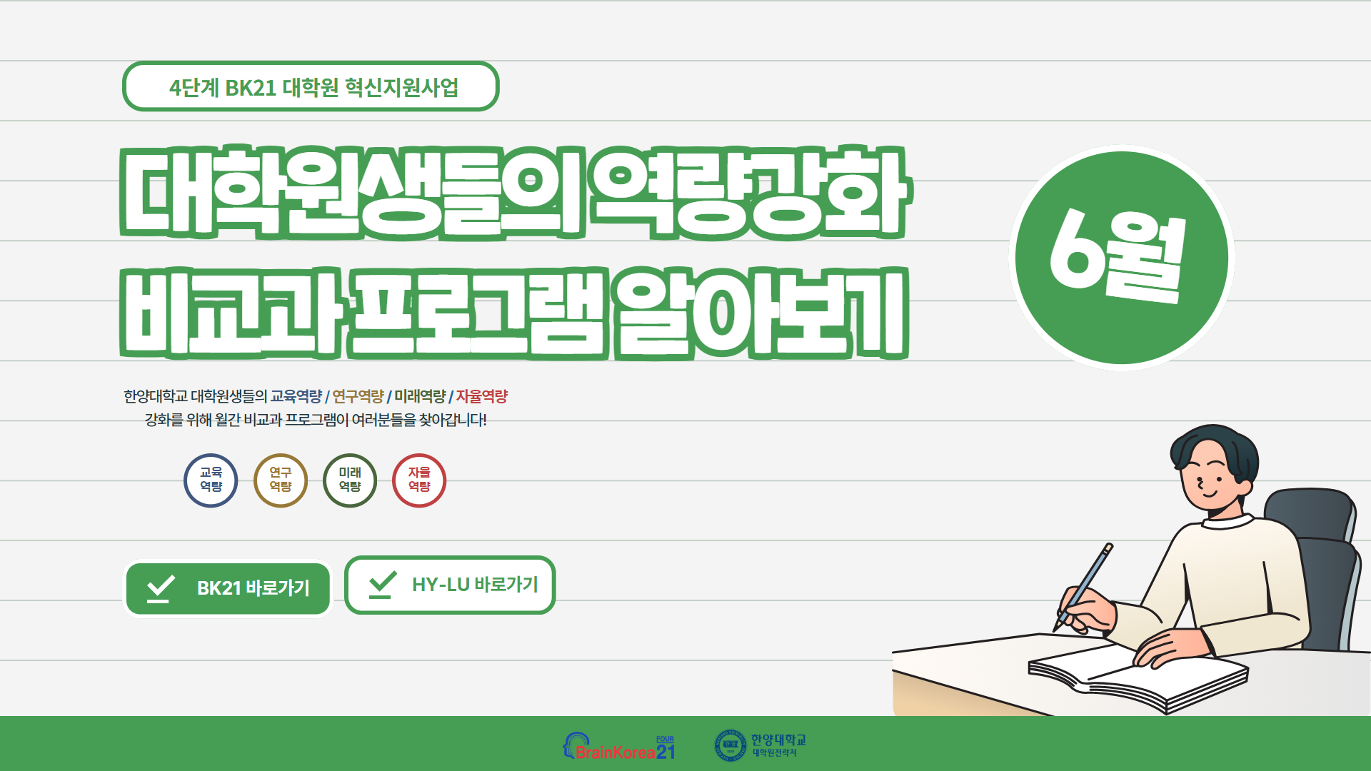 4단계 BK21 대학원혁신지원사업 2025년 6월 비교과 프로그램