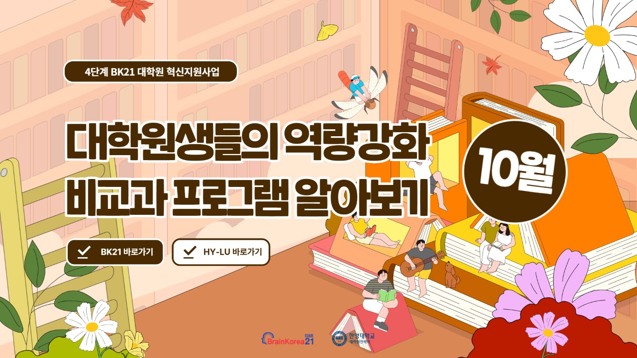 4단계 BK21 대학원혁신지원사업 2025년 10월 비교과 프로그램