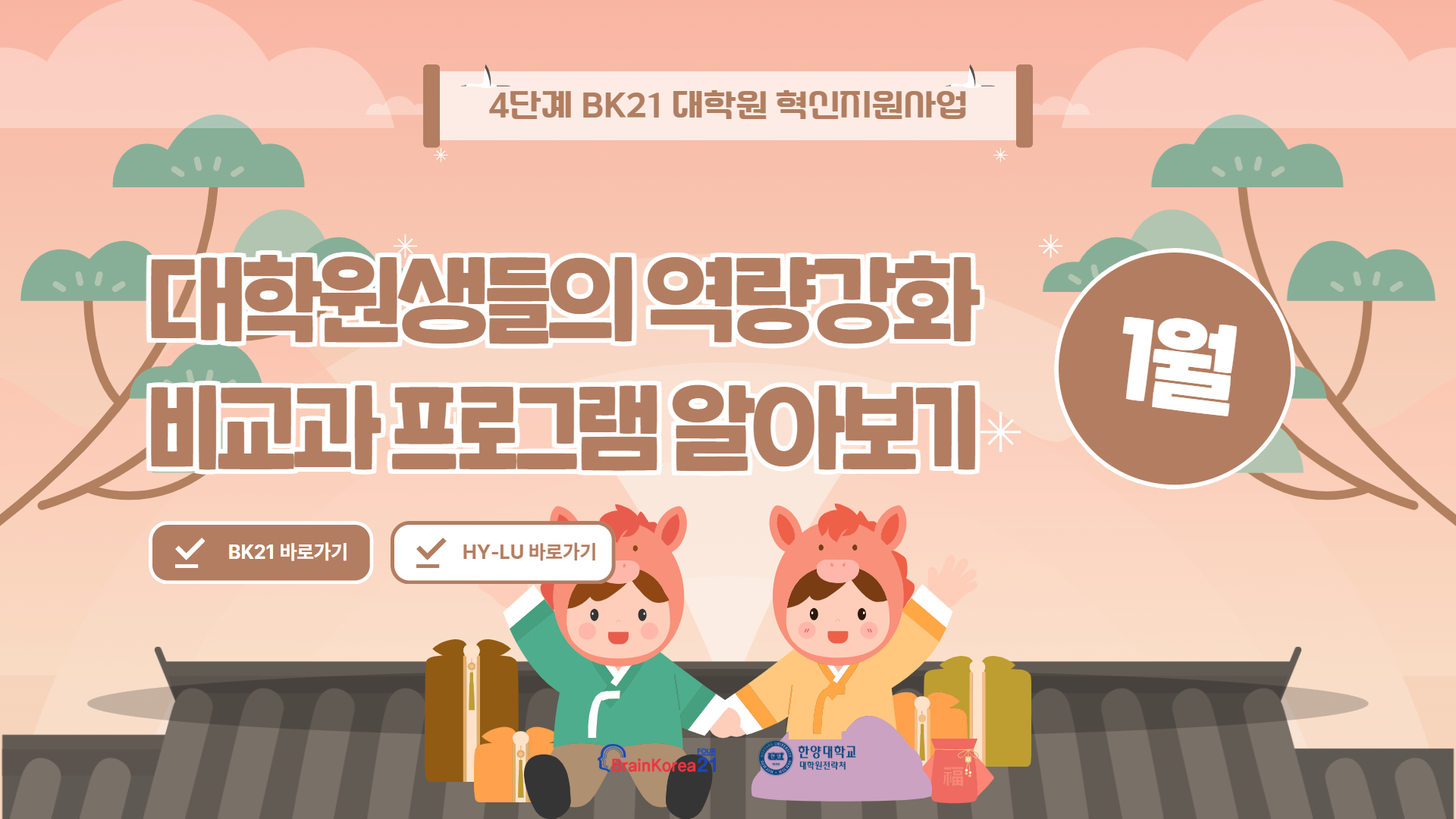 4단계 BK21 대학원혁신지원사업 2026년 1월 비교과 프로그램